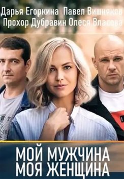 Мой мужчина, моя женщина [01-10 из 12] (2020) WEBRip-AVC от Files-x