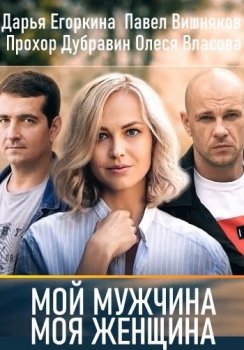 Мой мужчина, моя женщина / Водоворот чужих желаний [01-12 из 12] (2020) WEBRip от Files-x