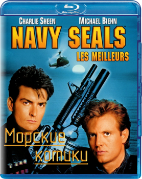 Морские котики / Navy Seals (1990) BDRip 1080p | P, P2, A