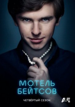 Мотель Бейтсов / Bates Motel [S04] (2016) BDRemux 1080p от v.serij2013 | Sony SCI-FI, NewStudio, LostFilm