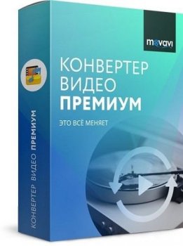 Movavi Video Converter 21.0.0 Premium (2020) РС | RePack & Portable by elchupacabra