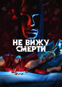 Не вижу смерти / Blind (2019) WEB-DLRip-AVC | iTunes