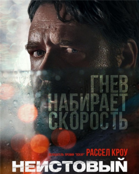 Неистовый / Unhinged (2020) WEB-DLRip от ExKinoRay | КПК | iTunes