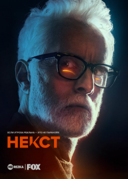 Некст / Next [01х01-03 из 10] (2020) WEBRip