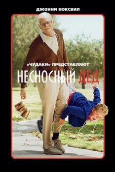 Несносный дед / Jackass Presents: Bad Grandpa (2013) BDRip-HEVC 1080p от HEVC-CLUB | D, L | Расширенная версия