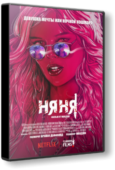 Няня / The Babysitter (2017) WEB-DL 1080p | Flarrow Films