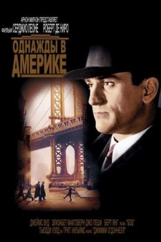 Однажды в Америке / Once Upon a Time in America (1984) BDRip-HEVC 1080p от HEVC-CLUB | P, A | Extended Cut