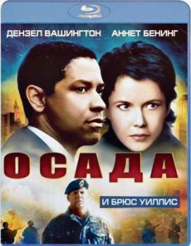 Осада / The Siege (1998) BDRip 1080p от KORSAR | D, P, P2, A