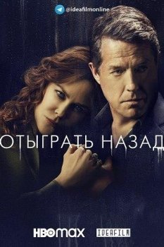 Отыграть назад / The Undoing [01х01 из 06] (2020) WEBRip 1080p | IdeaFilm