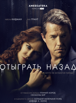 Отыграть назад / The Undoing [01x01 из 06] (2020) HDTVRip | Amedia