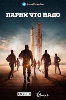 Парни что надо / The Right Stuff [01х01-04 из 08] (2020) WEBRip 720p | IdeaFilm