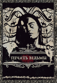 Печать ведьмы / Luz (2019) WEB-DLRip | iTunes