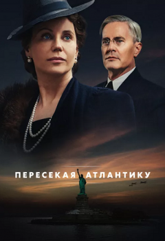 Пересекая Атлантику / Atlantic Crossing [01x01 из 08] (2020) WEB-DL 1080p от ExKinoRay | P | Greb & Creative