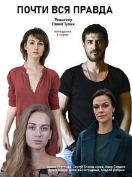 Почти вся правда [01-04 из 04] (2020) HDTVRip от Files-x