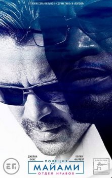 Полиция Майами: Отдел нравов / Miami Vice (2006) BDRip 1080p от Переулка Переводмана | Unrated Director's Edition | D, P, P2, A