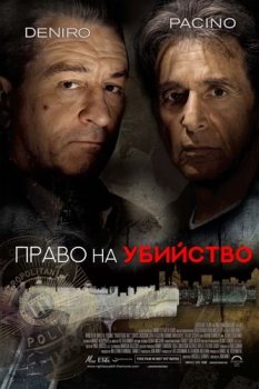 Право на убийство / Righteous Kill (2008) BDRip-HEVC 1080p | D, P, A