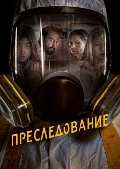 Преследование / Bumperkleef (2019) BDRip 1080p | D, L1