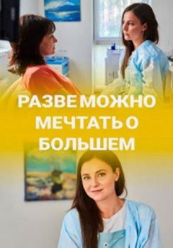 Разве можно мечтать о большем [01-04 из 04] (2020) HDTVRip-AVC от Files-x