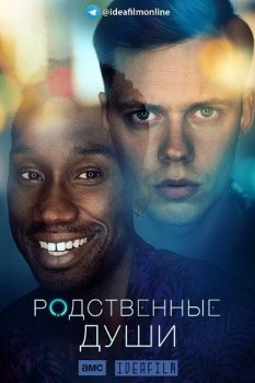 Родственные души / Soulmates [01х01-05 из 06] (2020) WEBRip | IdeaFilm