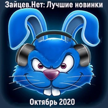 Сборник - Зайцев.нет: Лучшие новинки Октября (2020) MP3