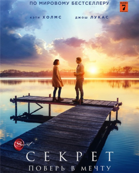 Секрет / The Secret: Dare to Dream (2020) HDRip от MegaPeer | iTunes