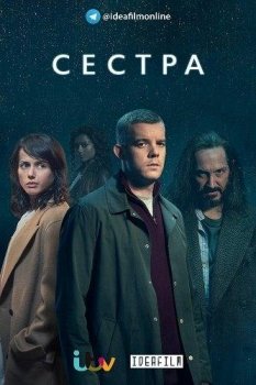 Сестра / The Sister [01х01-02 из 04] (2020) HDTVRip 720p | IdeaFilm