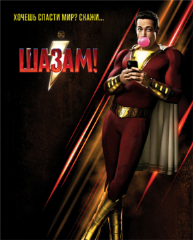 Шазам! / Shazam! (2019) BDRip 1080p от qqss44 & MegaPeer | Лицензия