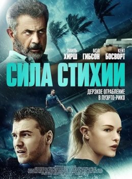 Сила стихии / Force of Nature (2020) BDRip-AVC | Расширенная версия | iTunes