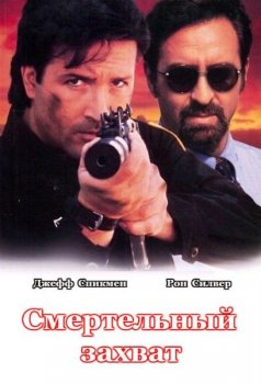 Смертельный захват / Deadly Outbreak (1995) WEB-DLRip-AVC | Р, A