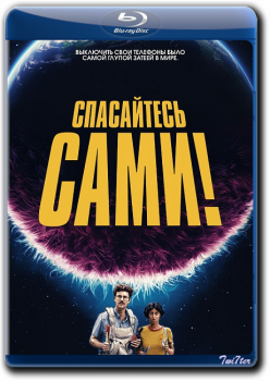 Спаси себя сам! / Save Yourselves! (2020) BDRip от Twister & ExKinoRay | iTunes