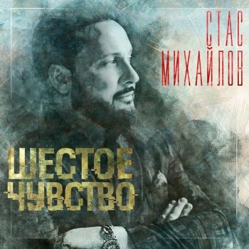 Стас Михайлов - Шестое чувство (2020) FLAC