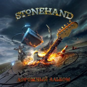 Stonehand - Дорожный альбом (2020) MP3