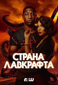 Страна Лавкрафта / Lovecraft Country [S01] (2020) WEB-DL 1080p | NewStudio