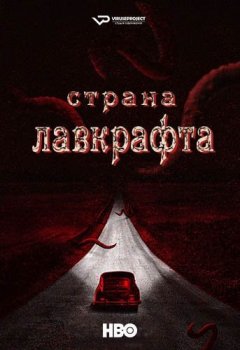 Страна Лавкрафта / Lovecraft Country [S01] (2020) WEB-DLRip | ViruseProject