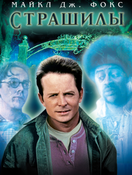 Страшилы / The Frighteners (1996) WEB-DLRip-AVC | P, P2 | Open Matte