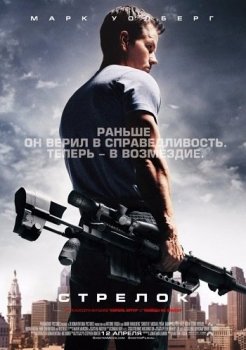 Стрелок / Shooter (2007) BDRip 1080p | D, P, P2