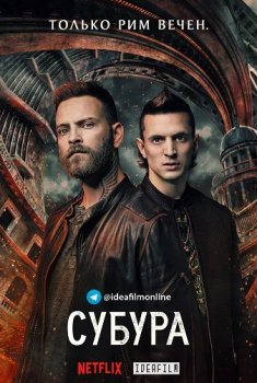 Субура / Suburra: Blood on Rome [S03] (2020) WEBRip 1080p | IdeaFilm