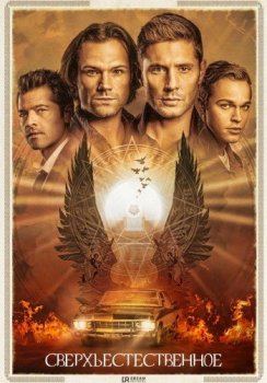 Сверхъестественное / Supernatural [15х01-16 из 20] (2019) WEBRip 720p | DreamRecords