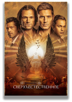 Сверхъестественное / Supernatural [15x01-16 из 20] (2019) WEB-DLRip | LostFilm