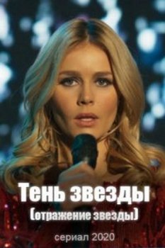 Тень звезды / Отражение звезды [01-05 из 20] (2020) HDTV 1080i от Files-x