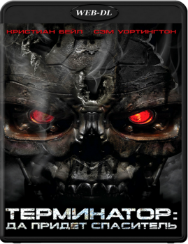 Терминатор: Да придёт спаситель / Terminator Salvation (2009) WEB-DLRip 720p | D, A | Theatrical Cut | Open Matte