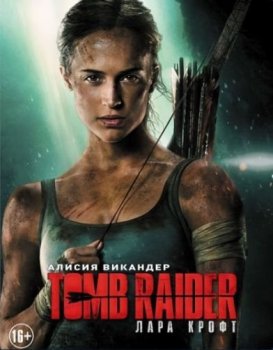 Tomb Raider: Лара Крофт / Tomb Raider (2018) HDRip | КПК | P