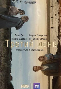 Третий день / The Third Day [S01] (2020) WEBRip | ViruseProject