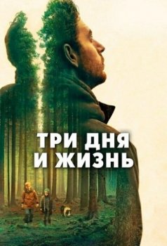 Три дня и жизнь / Trois jours et une vie (2019) HDRip от MediaBit | L