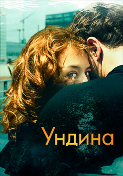 Ундина / Undine (2020) WEB-DLRip | iTunes