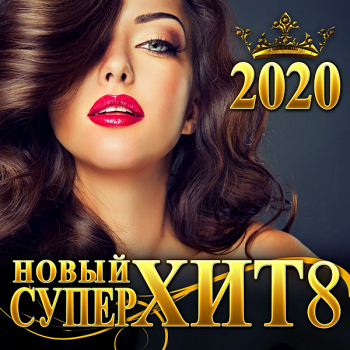 VA - Новый СуперХит 8 (2020) MP3