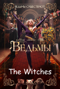 Ведьмы / The Witches (2020) WEB-DLRip-AVC от MediaBit | L, P