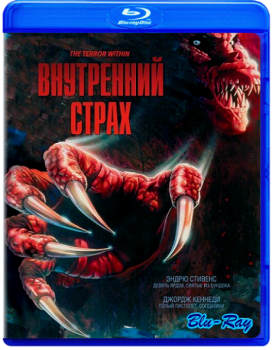 Внутренний страх / The Terror Within (1989) BDRip-AVC от ExKinoRay | P