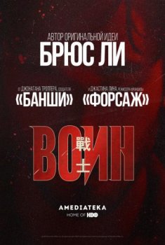 Воин / Warrior [02x01-04 из 10] (2020) WEBRip 1080p | Gears Media