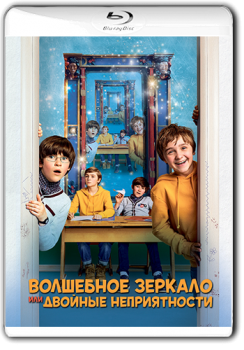 Волшебное зеркало, или Двойные неприятности / Unheimlich perfekte Freunde (2019) WEB-DL 1080p | iTunes